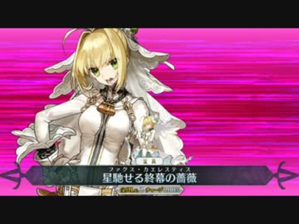 ネロ ブライド 新旧宝具aaexモーション比較 ニコニコ動画