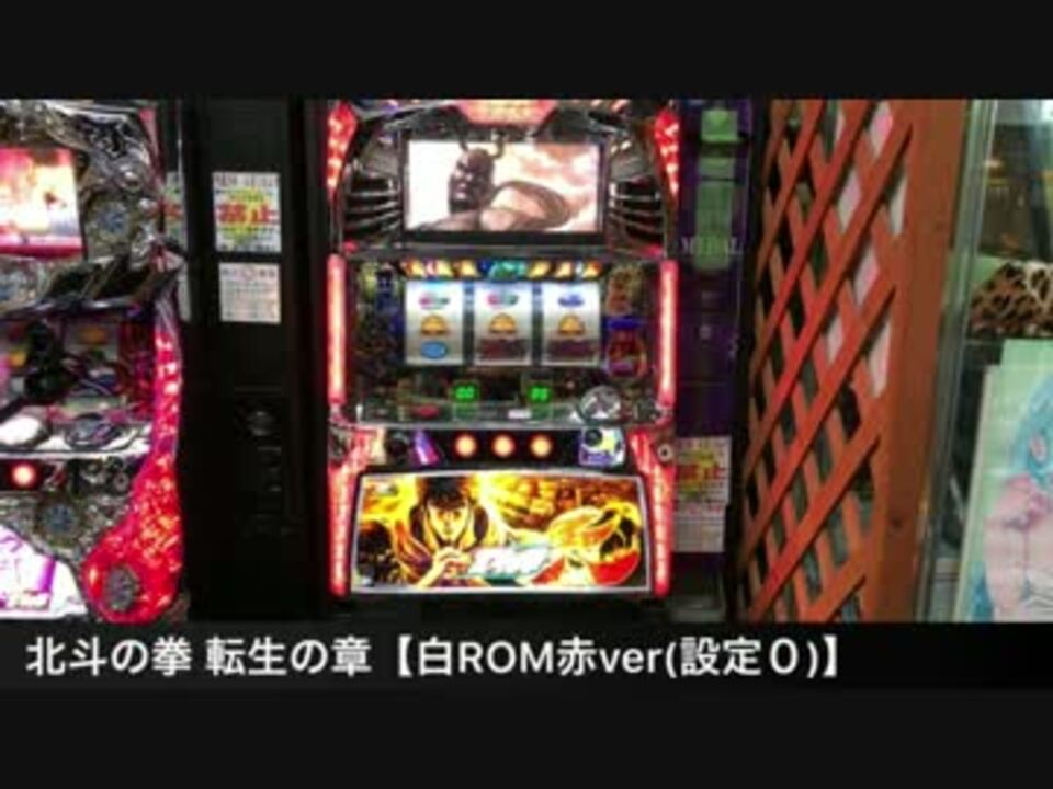 裏モノ 北斗の拳 転生の章 白rom赤ver 設定０ ニコニコ動画