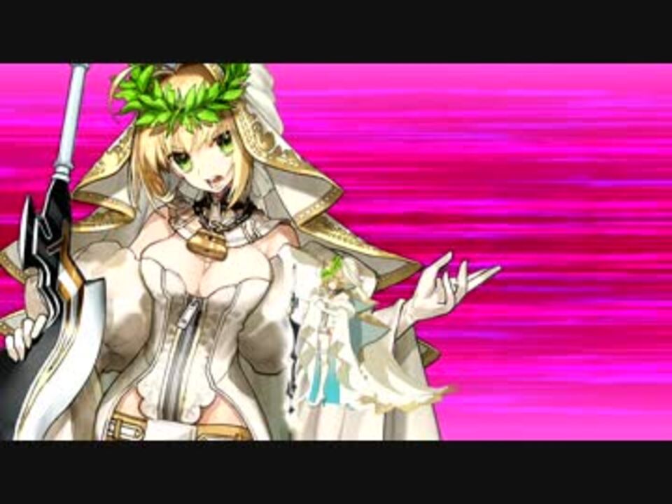 Fate Grand Order 新モーション ネロ ブライド 宝具 エクストラアタック ニコニコ動画