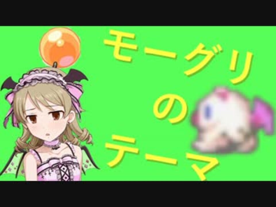 人気の モーグリのテーマ 動画 11本 ニコニコ動画