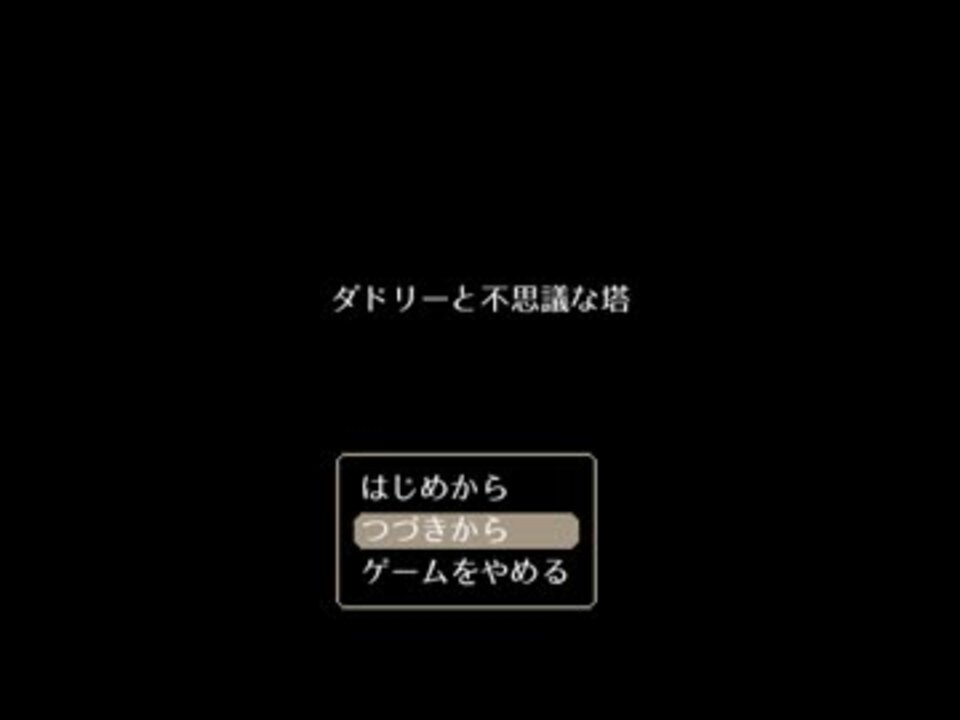 心込めすぎた贈り物 ダドリーと不思議な塔 を上りつつ実況した Part1 ニコニコ動画