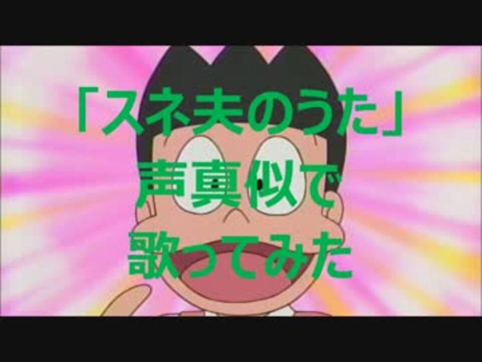 スネ夫のうた 声真似で歌ってみた ニコニコ動画