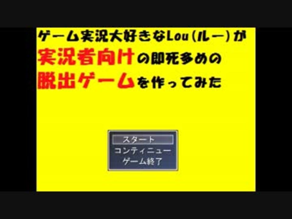 死んだらやり直せばいい 即死多めの脱出ゲーム作ってみた実況プレイ ニコニコ動画