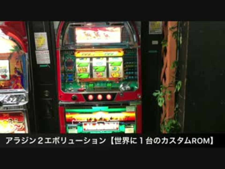 人気の アラジン2エボリューション 動画 16本 ニコニコ動画