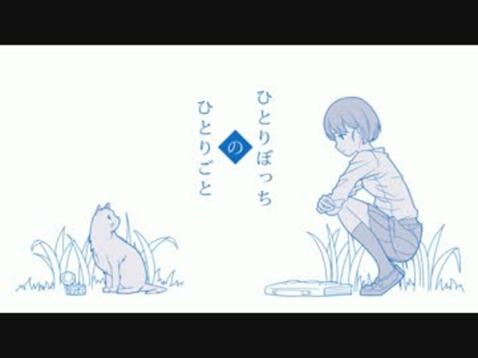 ひとりごと。 きっと、ずっと、ぼっち。 Amazon Musicできっと、ずっと、ぼっち。のひとりごと。を再生する