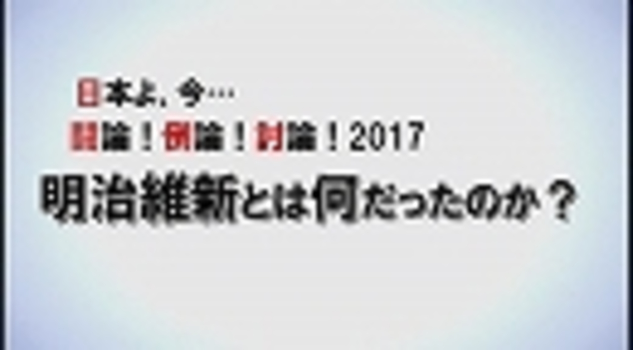 討論 明治維新とは何だったのか 桜h29 4 22 ニコニコ動画