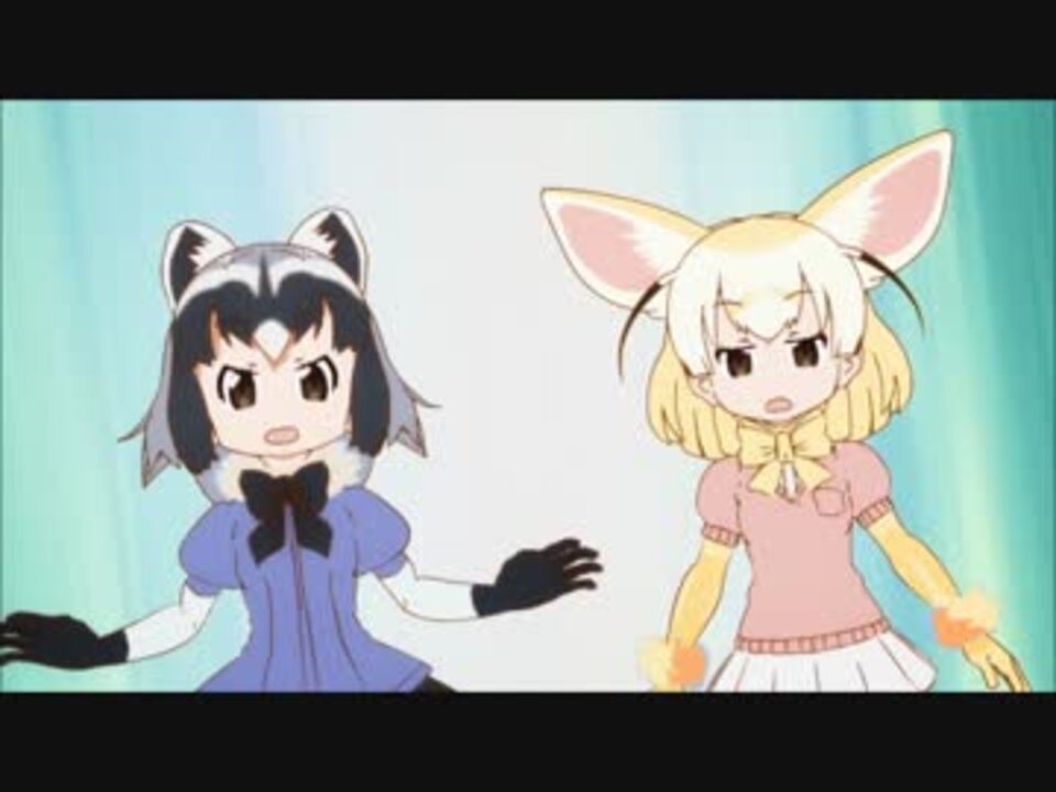 けものフレンズ アライグマ フェネックシーン まとめ ニコニコ動画