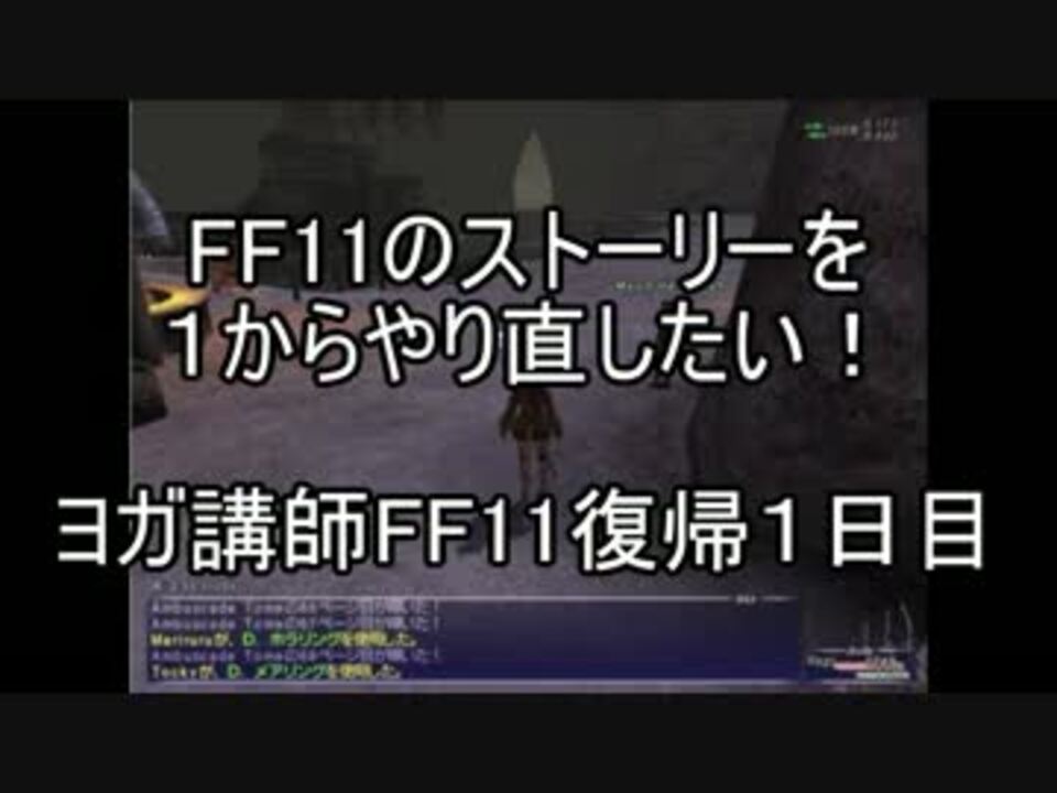 ヨガ講師がff11のストーリーを１からやり直したい 雑な編集 Part 1 ニコニコ動画