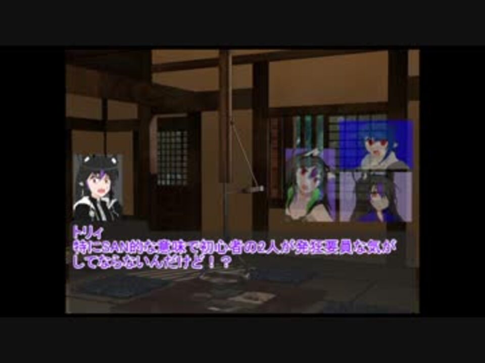 クトゥルフ神話trpg ハイランド家の 悪霊の家 準備編 仮想卓 ニコニコ動画