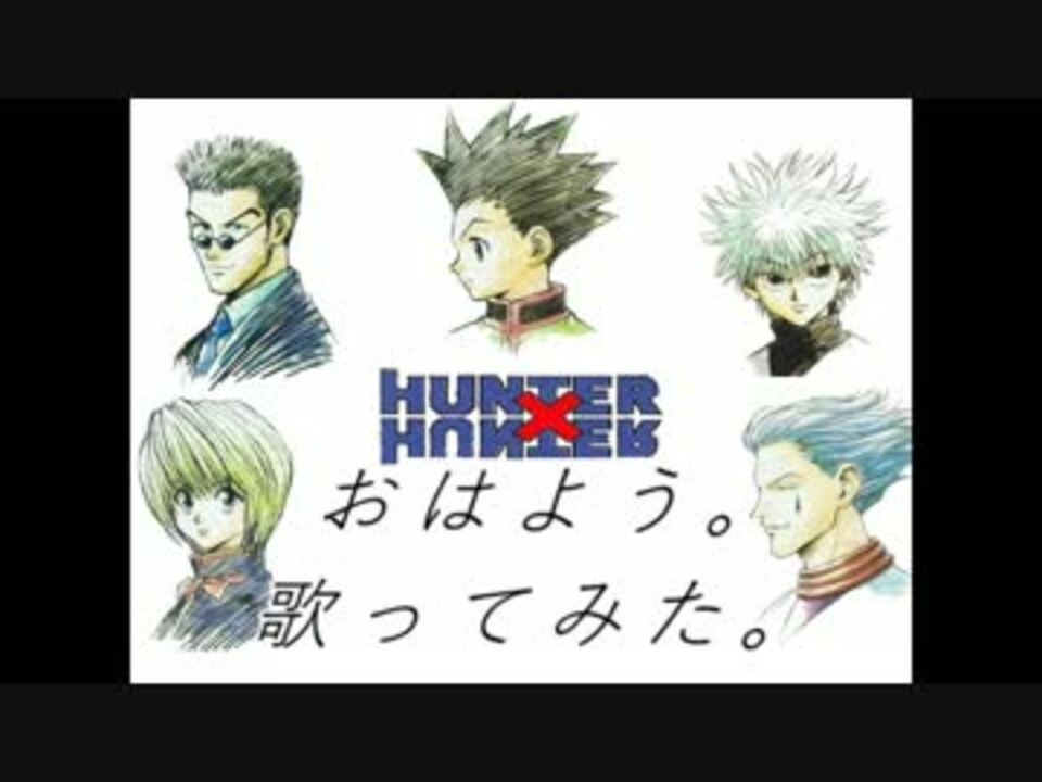 Hunter Hunter 旧アニメop おはよう 歌ってみた メルユ ニコニコ動画