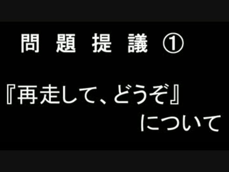 問題提議 再走して どうぞ についての物議 ニコニコ動画