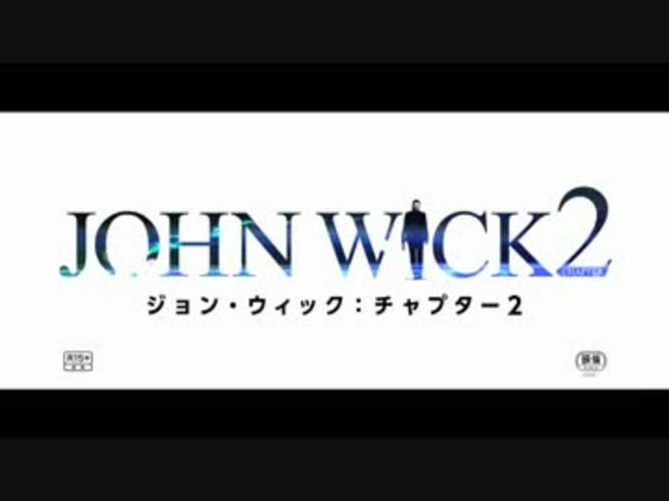 人気の ジョン ウィック チャプター２ 動画 2本 ニコニコ動画