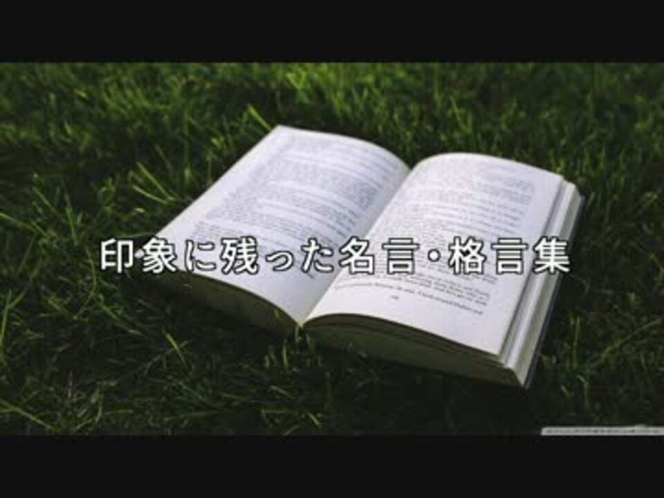 人気の 文字を読む動画 格言 動画 9本 ニコニコ動画