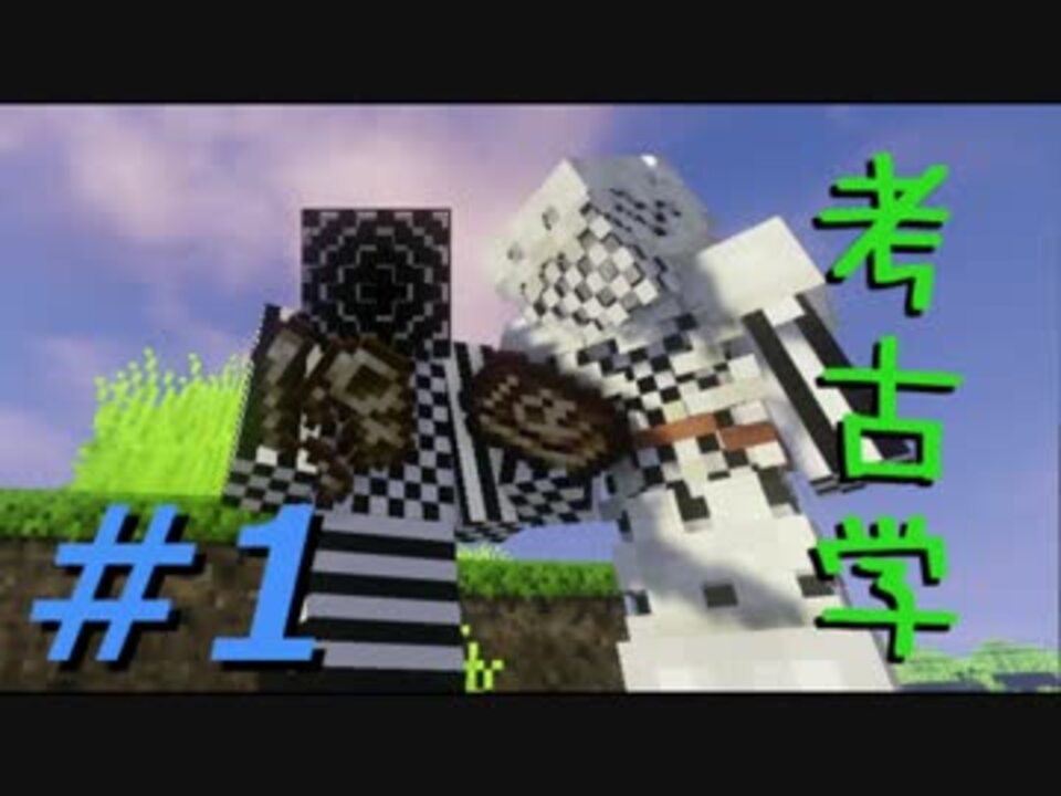 Minecraft 恐竜の惑星 Jurassic 1 考古学mod ニコニコ動画