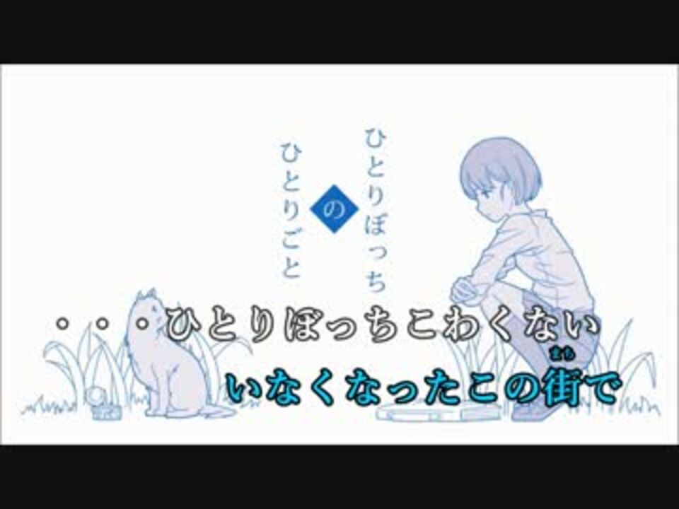 ニコカラ ひとりぼっちのひとりごと Off Vocal 0 ニコニコ動画