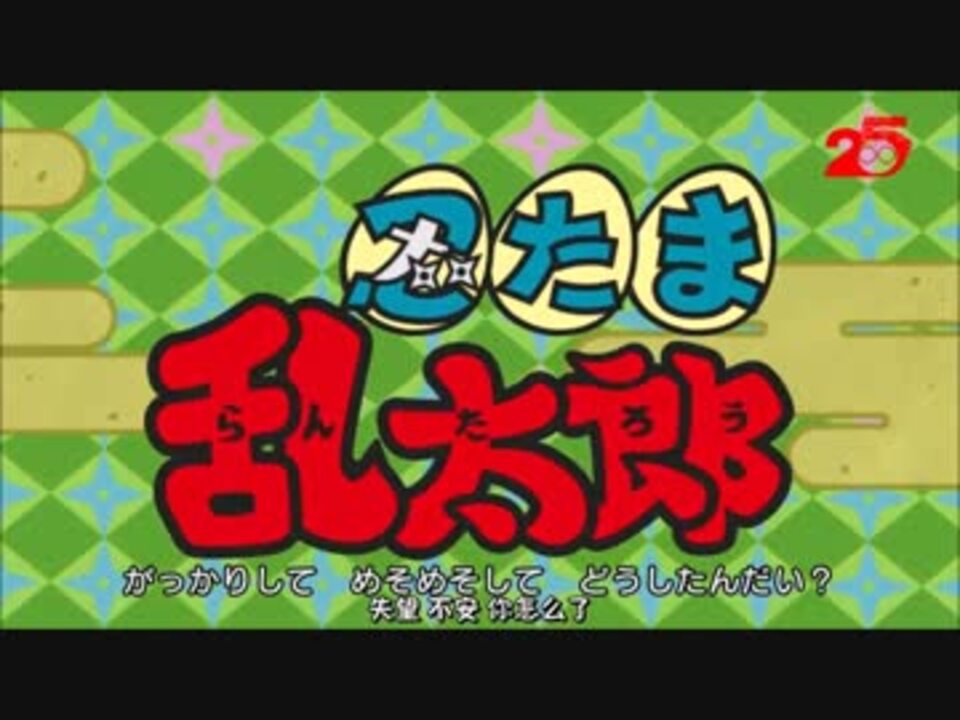 忍たま 25期op ニコニコ動画