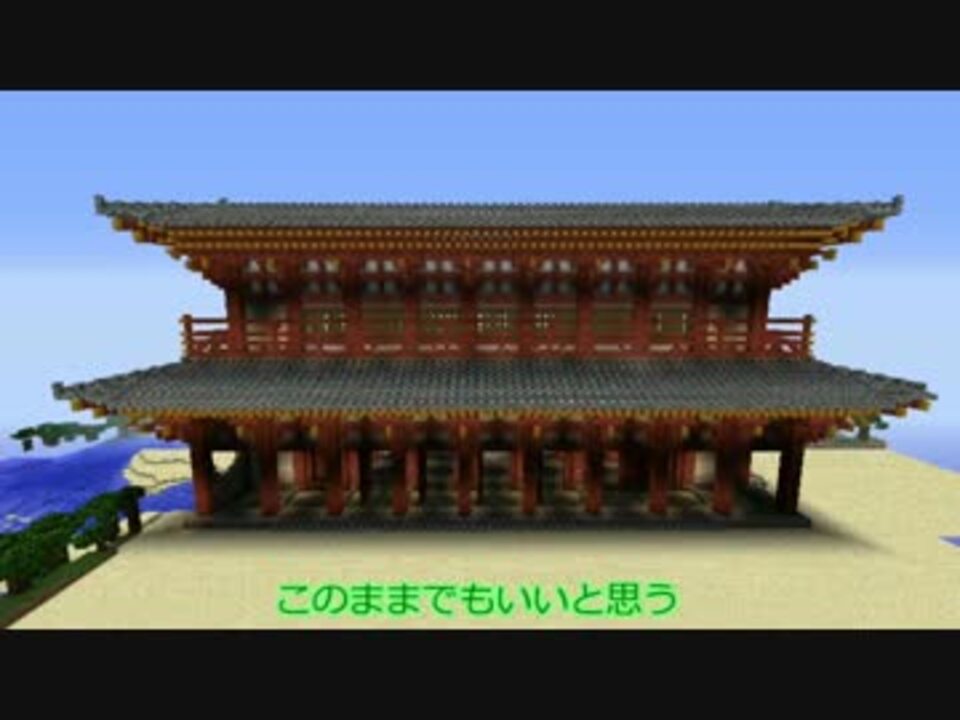 Minecraft 魔理沙の創設日記 弐ノ弐 平安京再現 羅城門完結編 ニコニコ動画