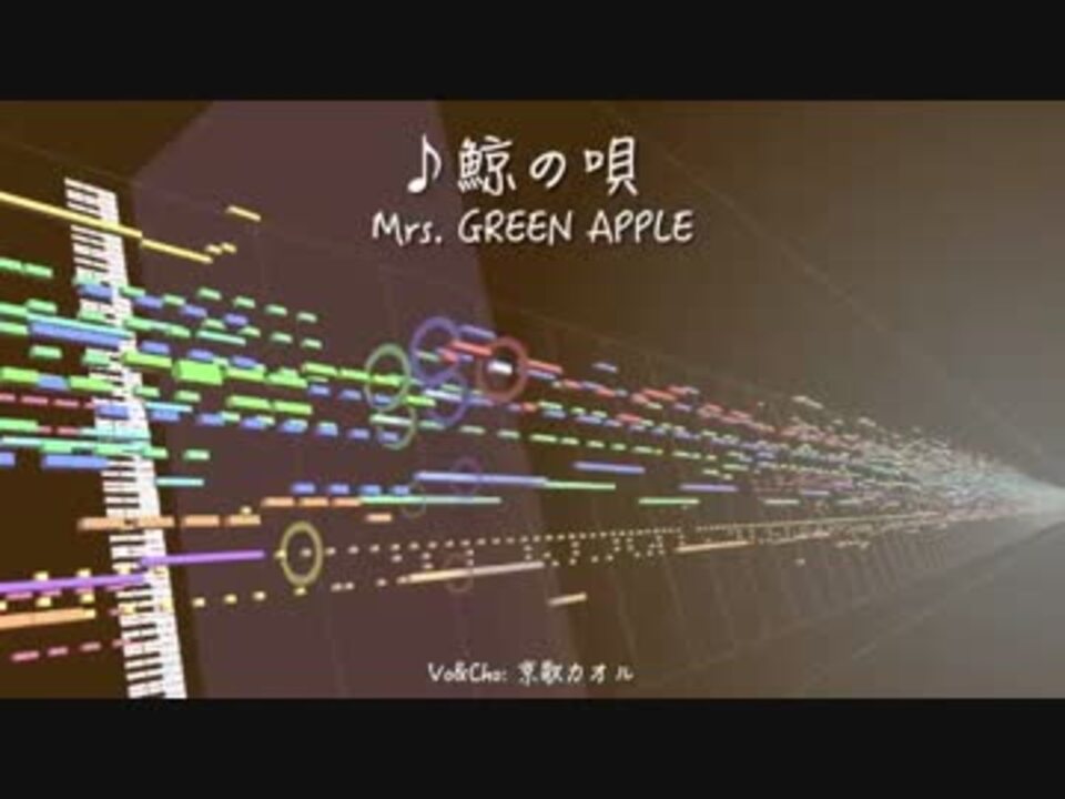 鯨の唄 Mrs Green Apple 京歌カオル Utauカバー ニコニコ動画