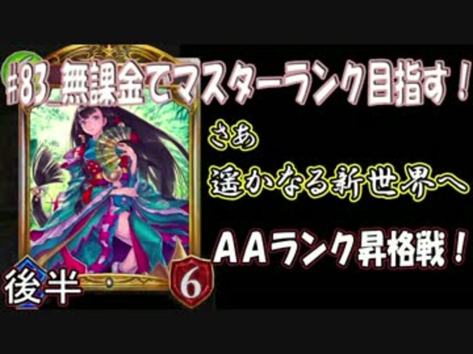 シャドウバース 後半 ランク昇格戦 無課金でマスター目指す ニコニコ動画