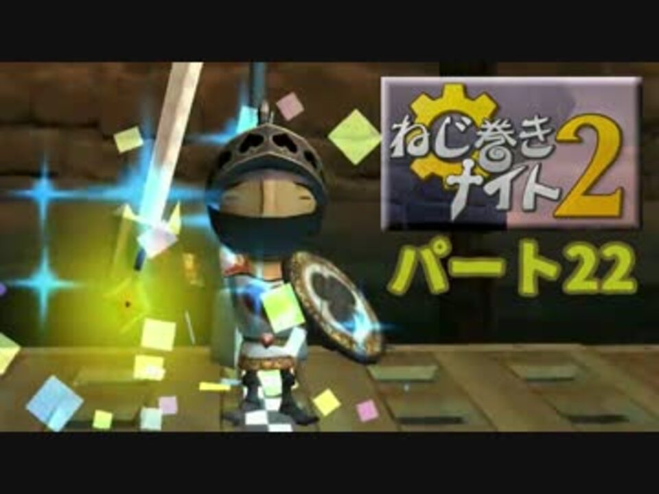 人気の ねじ巻きナイト2 動画 31本 ニコニコ動画