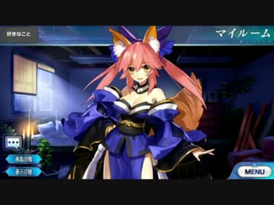 Fate/Grand Order 玉藻の前 マイルーム＆霊基再臨等ボイス集