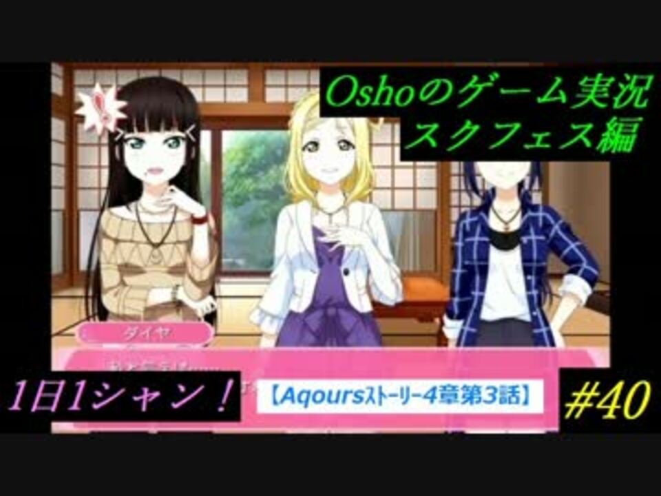 Aqoursｽﾄｰﾘｰ4章3話 スクフェス実況 1日1シャン 40 ニコニコ動画