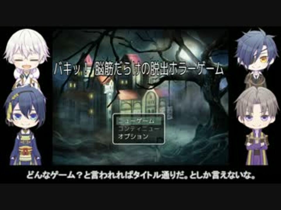 刀剣乱舞 バキッ 脳筋だらけの脱出ホラーゲーム 単発偽実況 ニコニコ動画