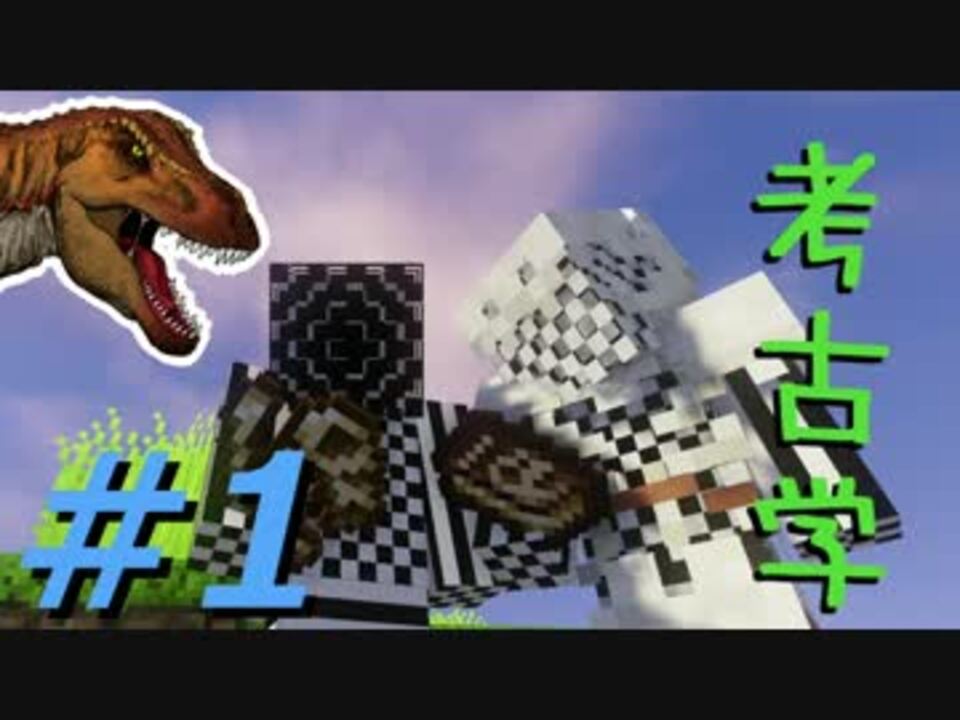 Minecraft 恐竜の惑星 Jurassic 1 考古学mod 修正版 ニコニコ動画