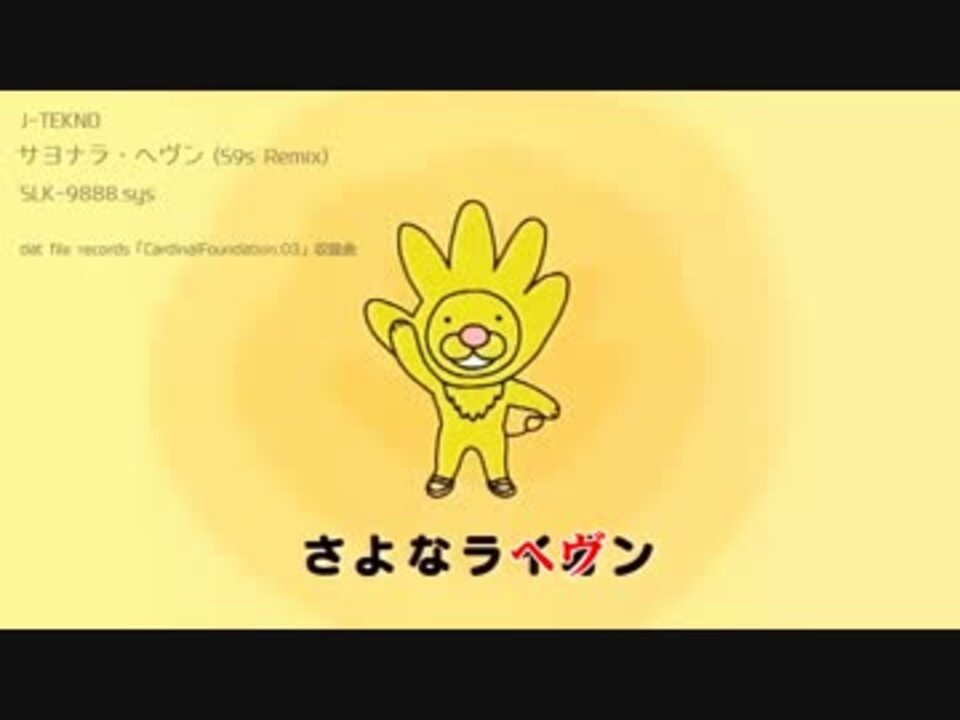 音ゲーアレンジ サヨナラ ヘヴン S9s Remix Slk 98 Sys ニコニコ動画