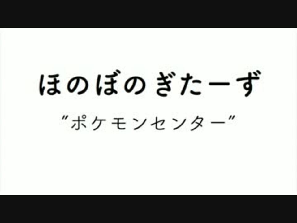 ポケモンセンターbgm弾いてみた ほのぼのぎたーず ニコニコ動画