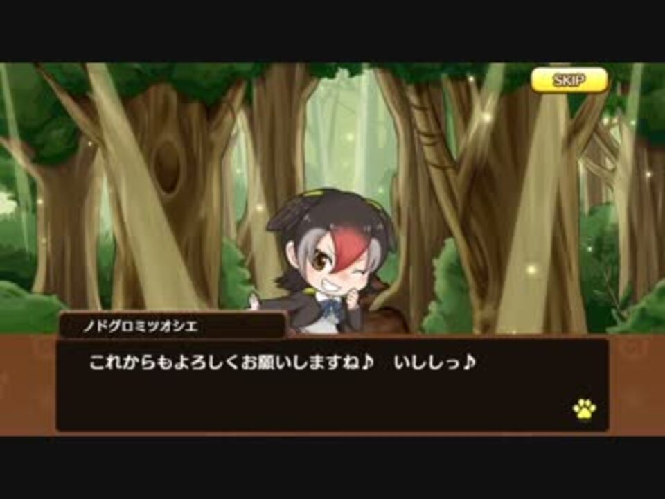 アプリ版 けものフレンズ キャラクタークエスト ノドグロミツオシエ