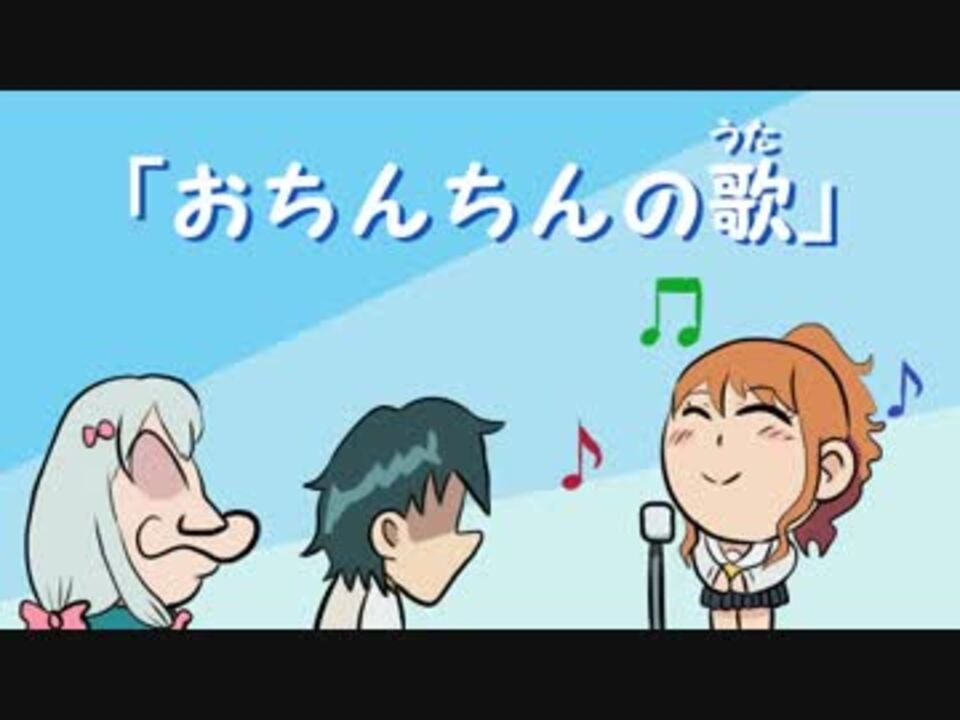 人気の おちんちんの歌 動画 14本 ニコニコ動画