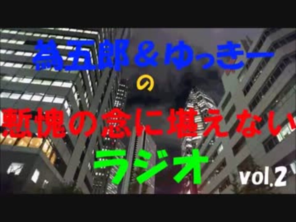 為五郎 ゆっきーの慙愧の念に堪えないラジオ Vol ２ ニコニコ動画