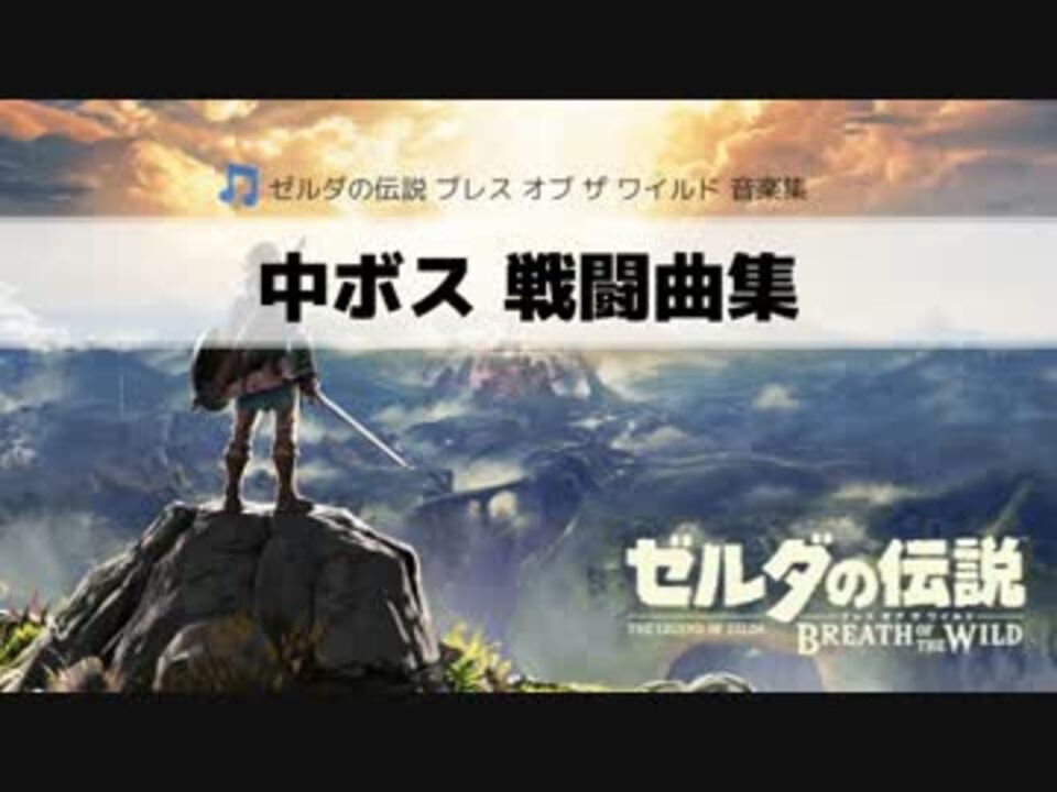 ゼルダの伝説 ブレス オブ ザ ワイルド 中ボス 戦闘曲集 ニコニコ動画