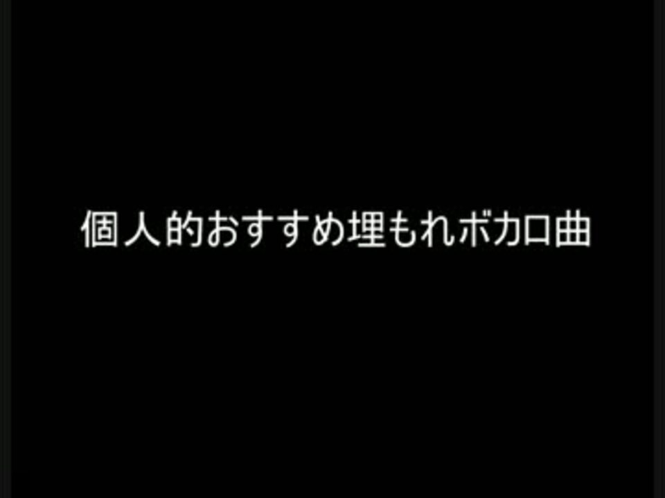 個人的おすすめ埋もれボカロ曲 Pert 1 ニコニコ動画