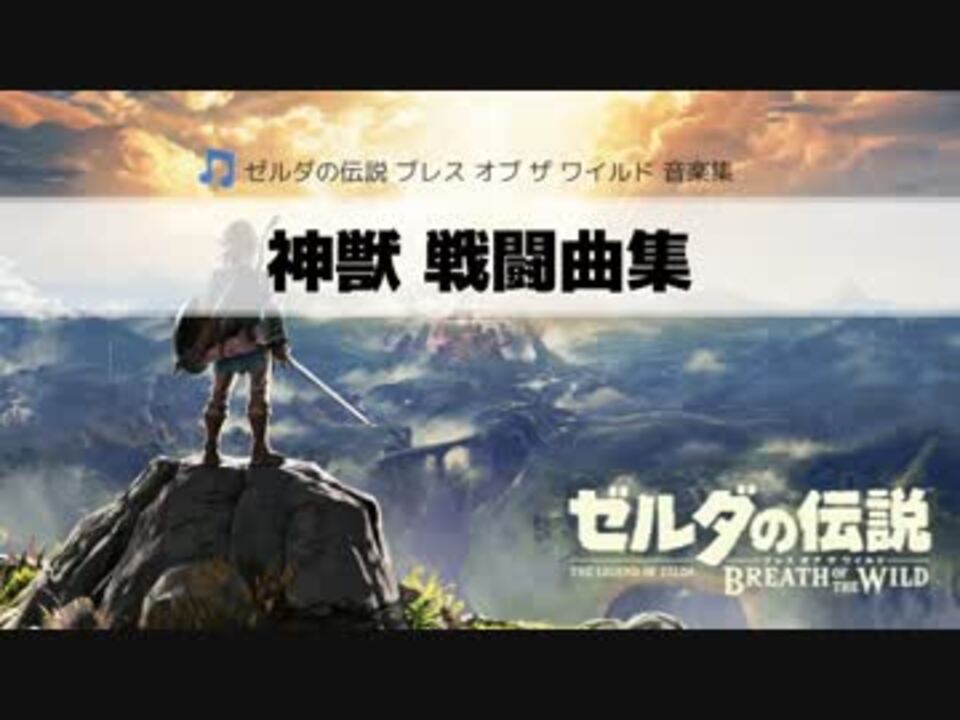 ゼルダの伝説 ブレス オブ ザ ワイルド 神獣 戦闘曲集 ニコニコ動画