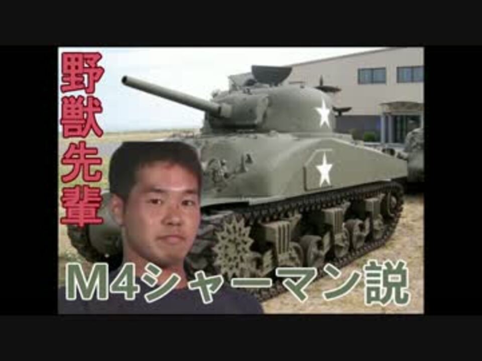 野獣先輩m4シャーマン戦車説 ニコニコ動画