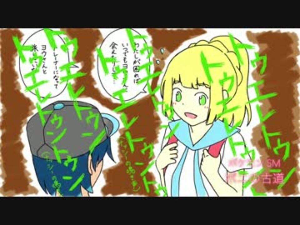 人気の リーリエ 動画 1本 3 ニコニコ動画