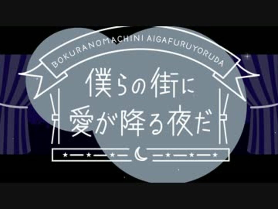 【UTAU】僕らの街に愛が降る夜だ【雨音ミゾレ】