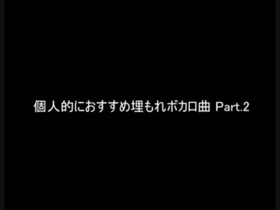 個人的おすすめ埋もれボカロ曲 Pert 2 ニコニコ動画