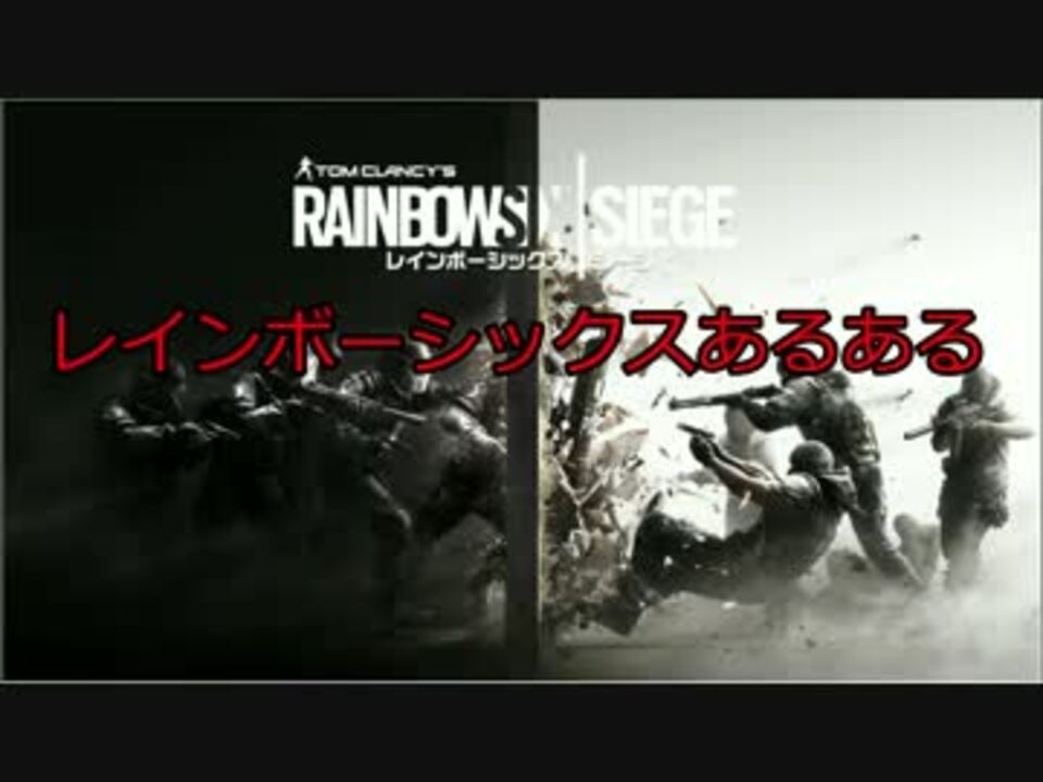 人気の ゲーム レインボーシックス 動画 157本 2 ニコニコ動画