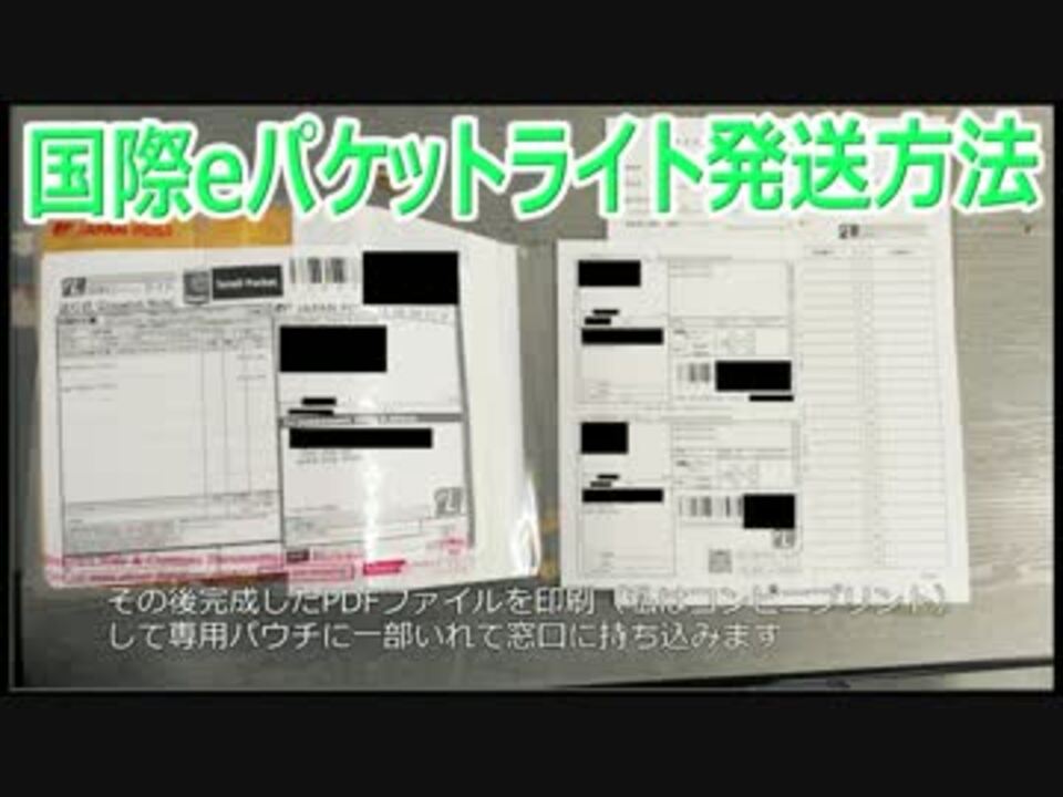 一番安い追跡付き国際郵便、国際eパケットライト - ニコニコ動画