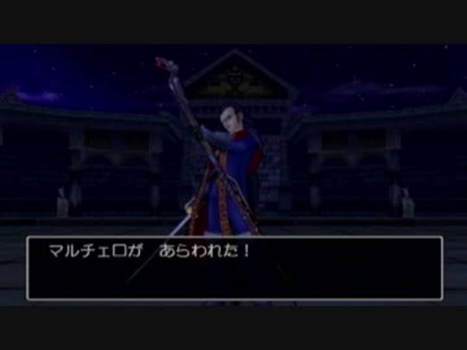 人気の ドラクエ８ マルチェロ 動画 25本 ニコニコ動画