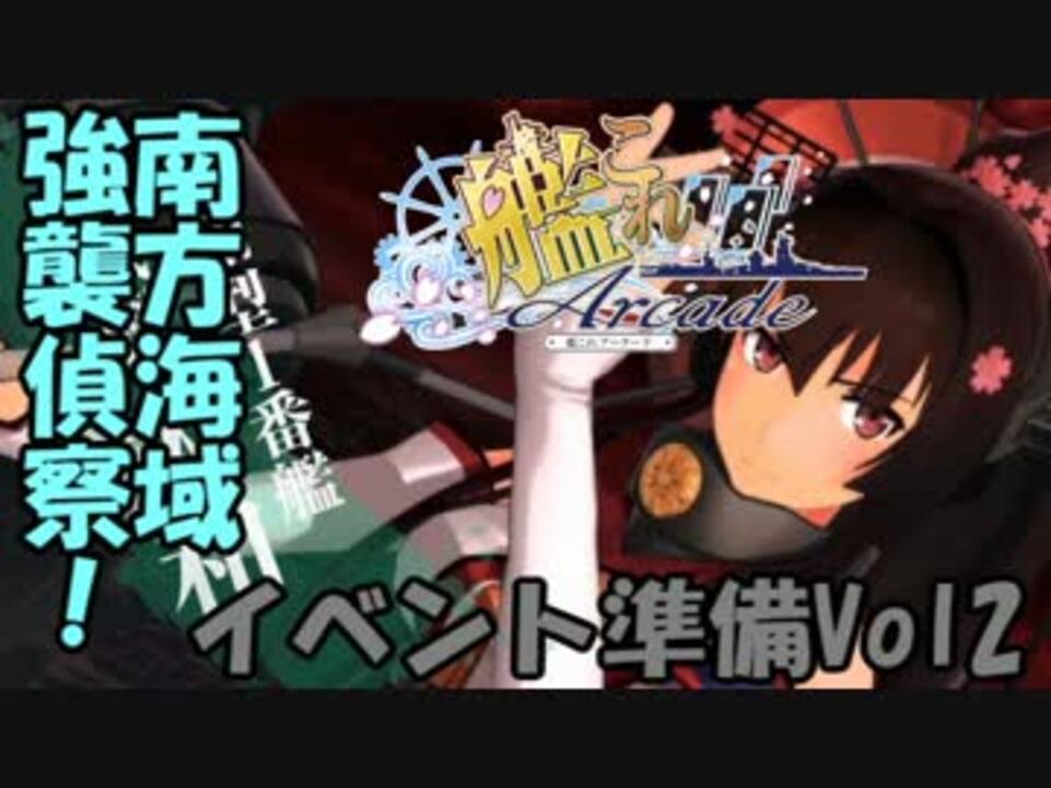 【艦これアーケード】南方海域強襲偵察e0 2～準備 4 20迄 ～【艦これac】 ニコニコ動画