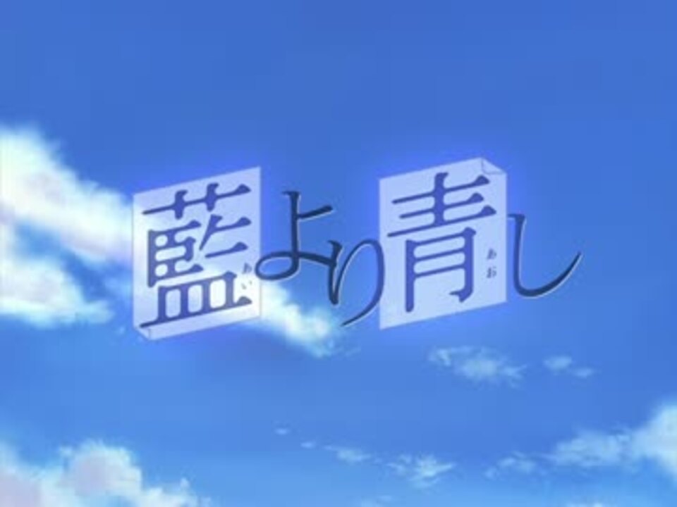 藍より青し OP ニコニコ