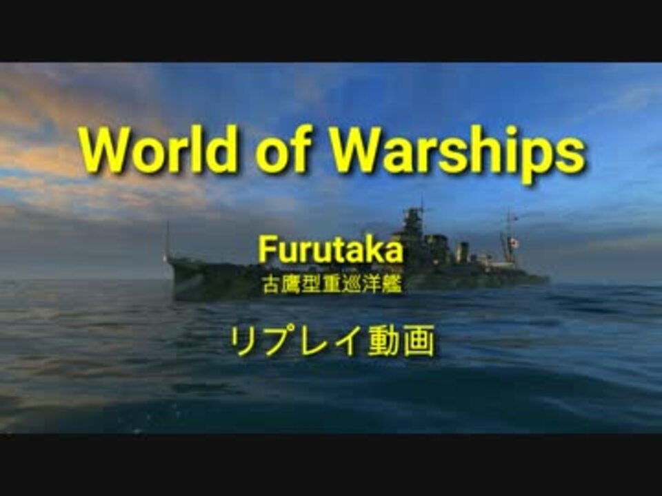 人気の ゲーム Wows 動画 6 550本 40 ニコニコ動画