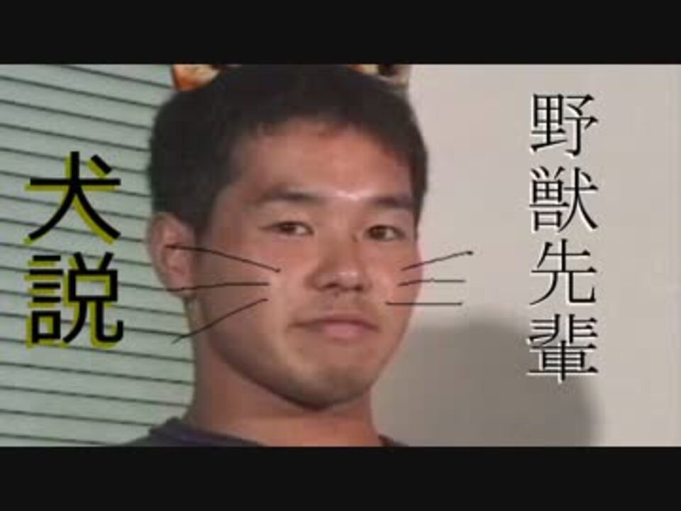 野獣先輩犬説 Dakkuso糞do ニコニコ動画