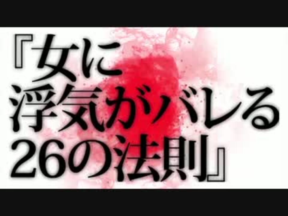 ミオヤマザキ 女に浮気がバレる26の法則 ニコニコ動画