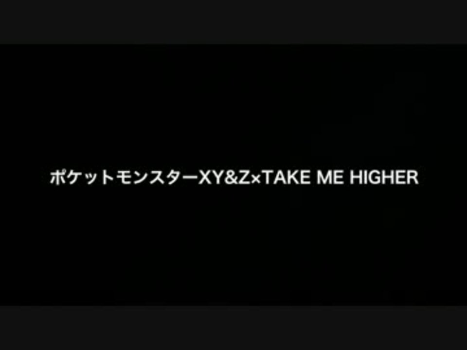 Xy Z Take Me Higher ポケットモンスターxy Z Op風 Mad ニコニコ動画