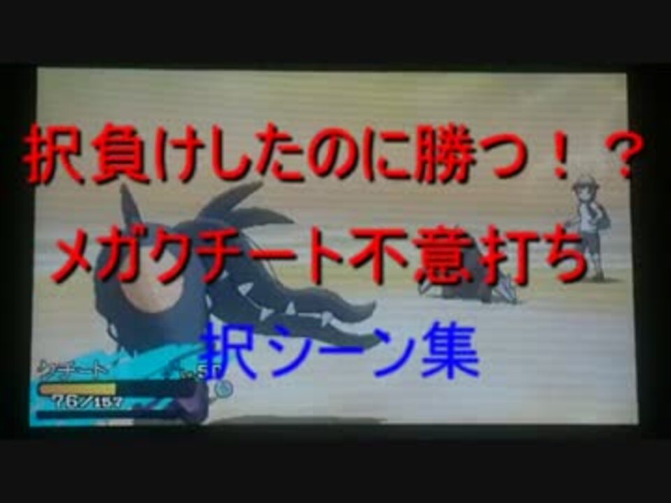 人気の メガクチート 動画 16本 ニコニコ動画